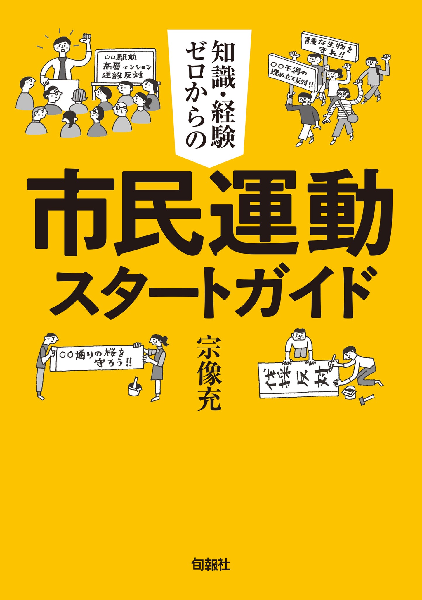 知識・経験ゼロからの市民運動スタートガイド(電子書籍)