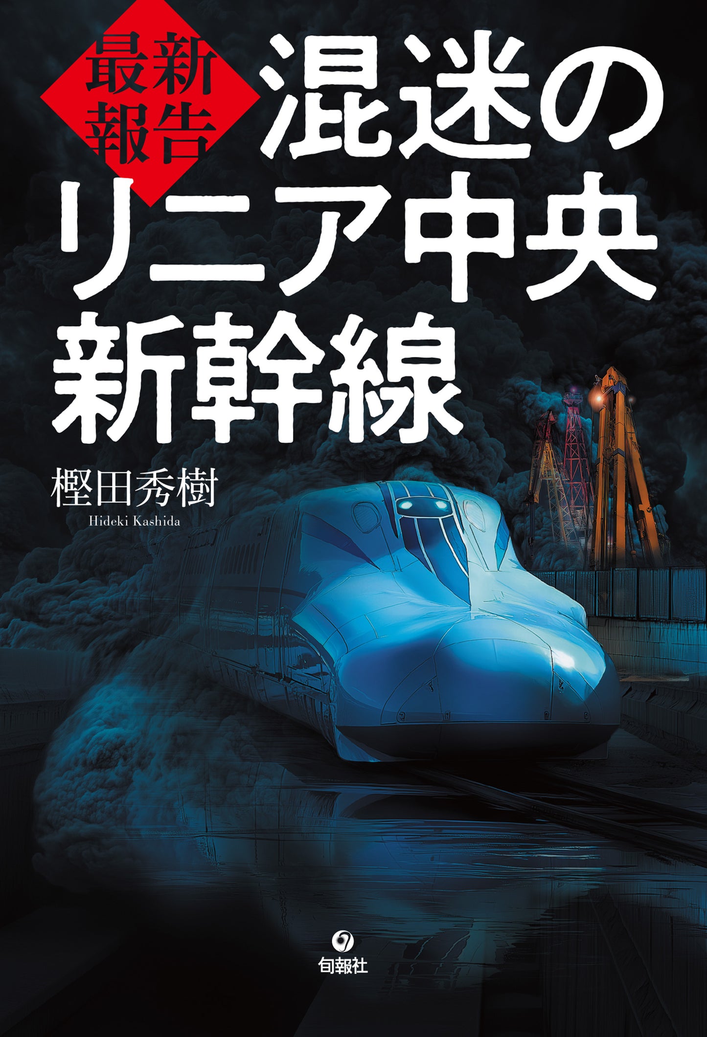 最新報告 混迷のリニア中央新幹線(電子書籍)