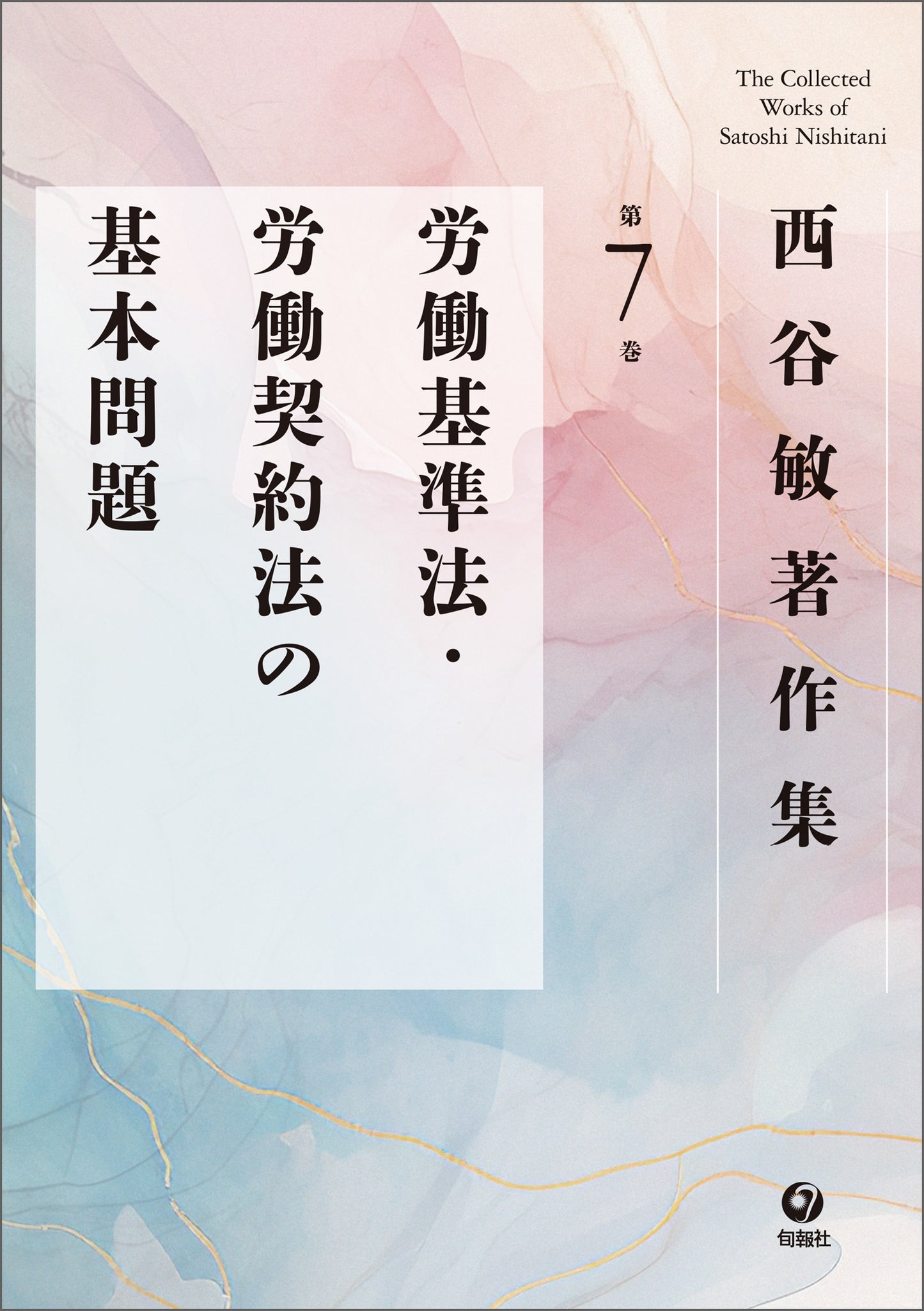 西谷敏著作集 第7巻 労働基準法・労働契約法の基本問題(電子書籍)