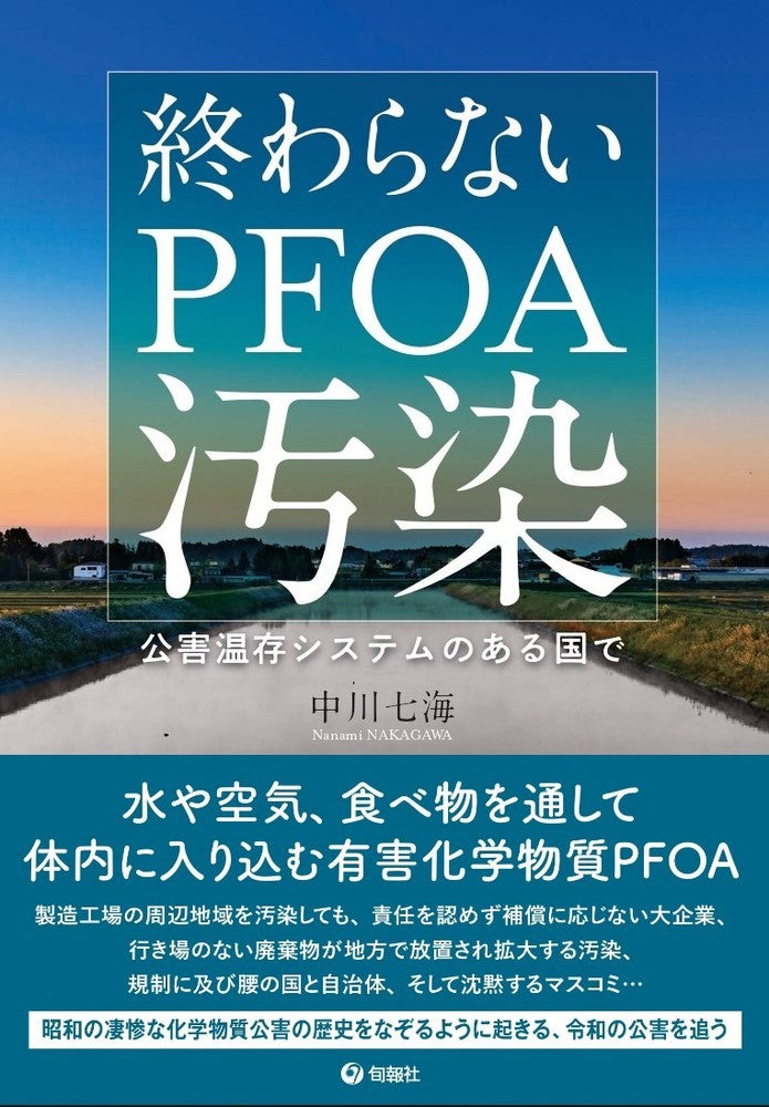 終わらないPFOA汚染(電子書籍)