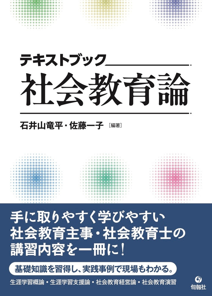 テキストブック 社会教育論(電子書籍)