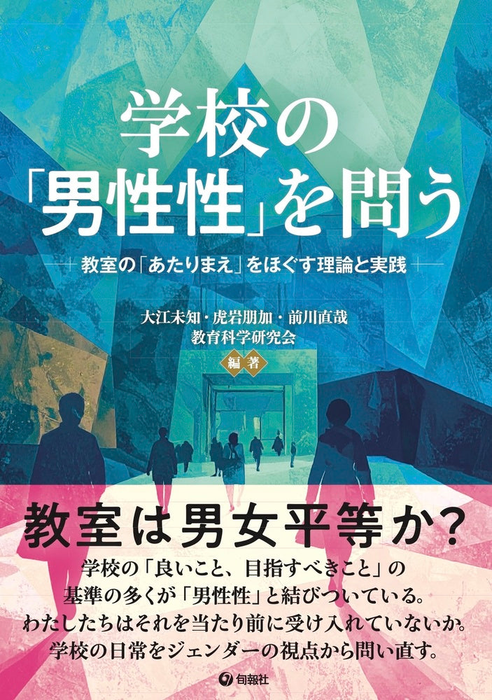 学校の「男性性」を問う(電子書籍)