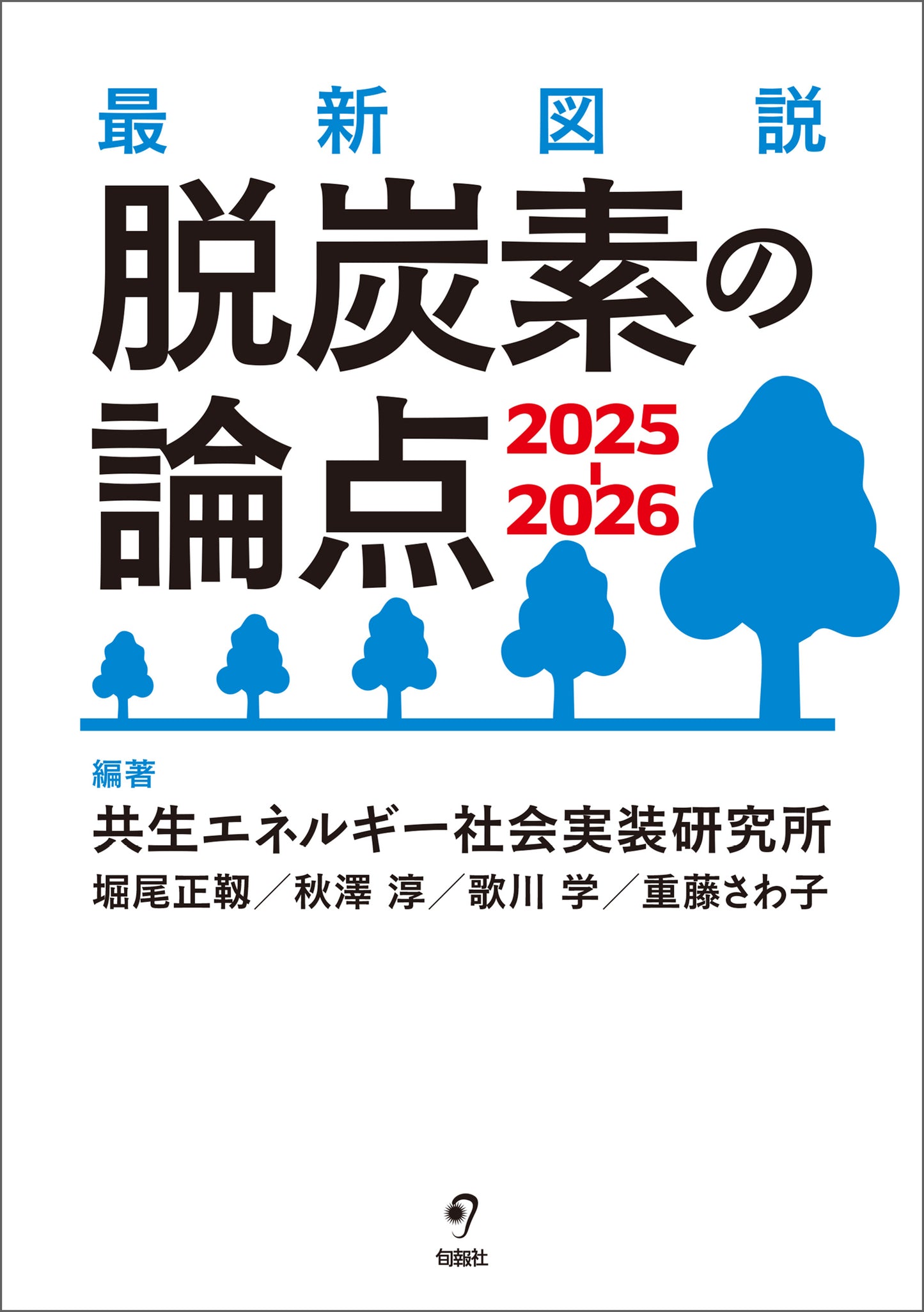 最新図説 脱炭素の論点 2025-2026(電子書籍)