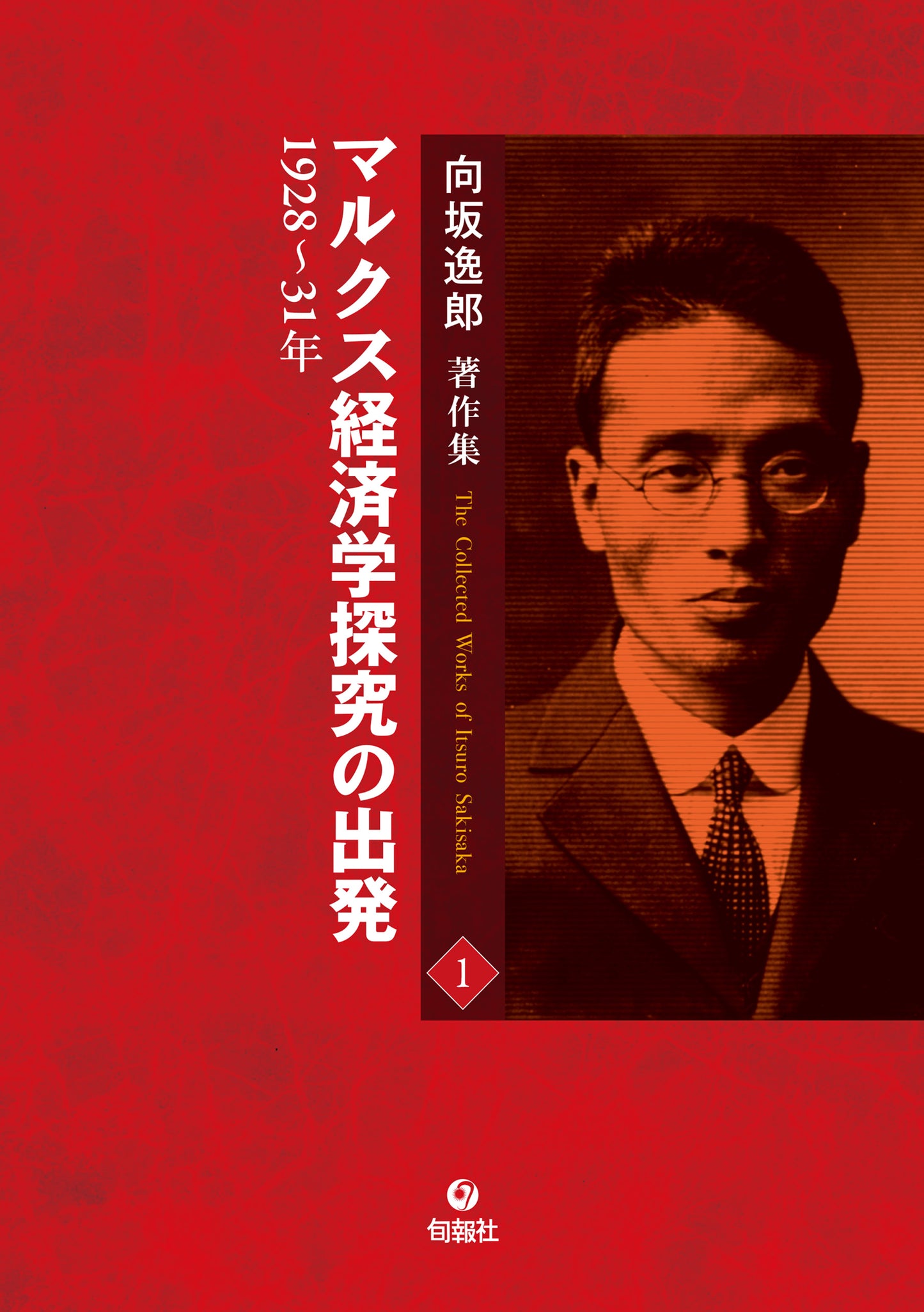 【電子版】向坂逸郎著作集 第1巻 マルクス経済学探究の出発(電子書籍)