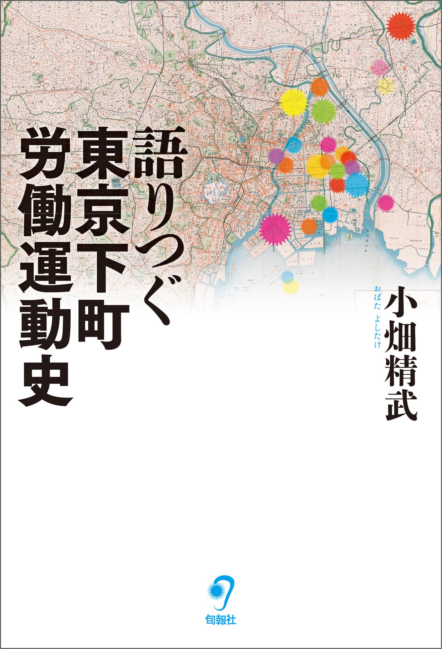 語りつぐ東京下町労働運動史(電子書籍)