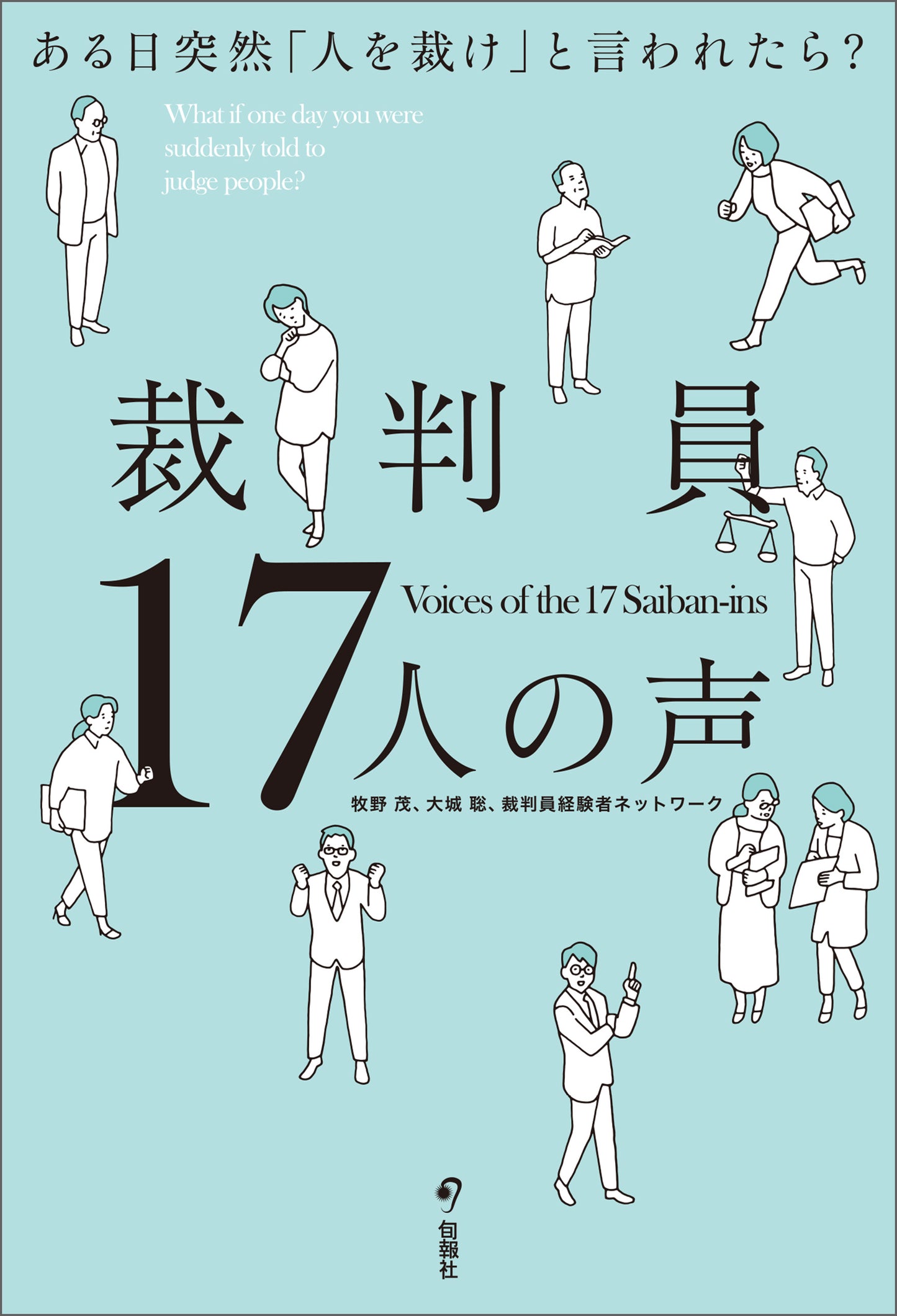 裁判員17人の声(電子書籍)