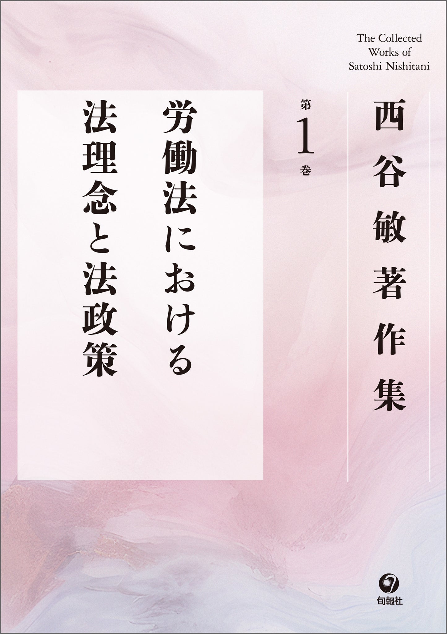 西谷敏著作集 第1巻 労働法における法理念と法政策(電子書籍)