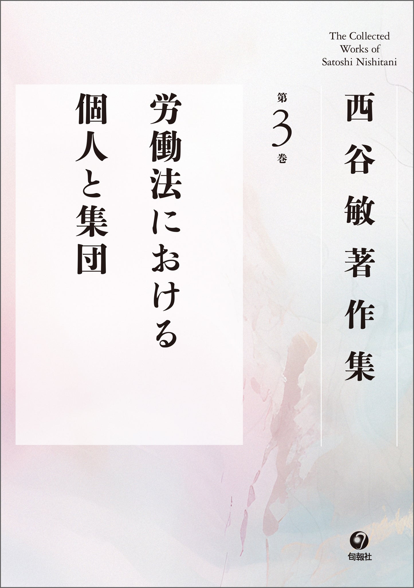 西谷敏著作集 第3巻 労働法における個人と集団(電子書籍)