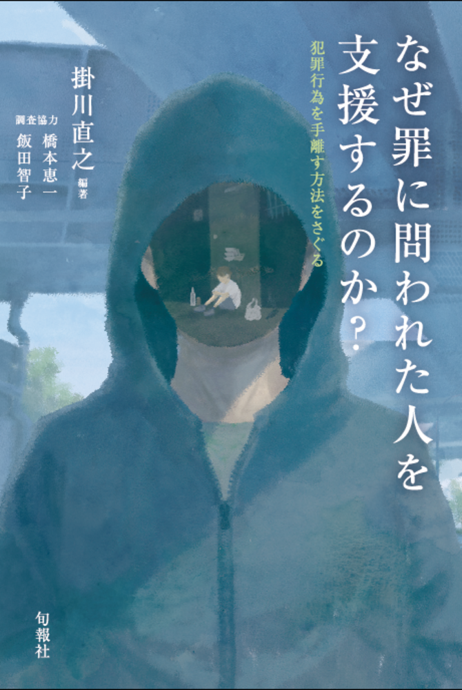 なぜ罪に問われた人を支援するのか?(電子書籍)