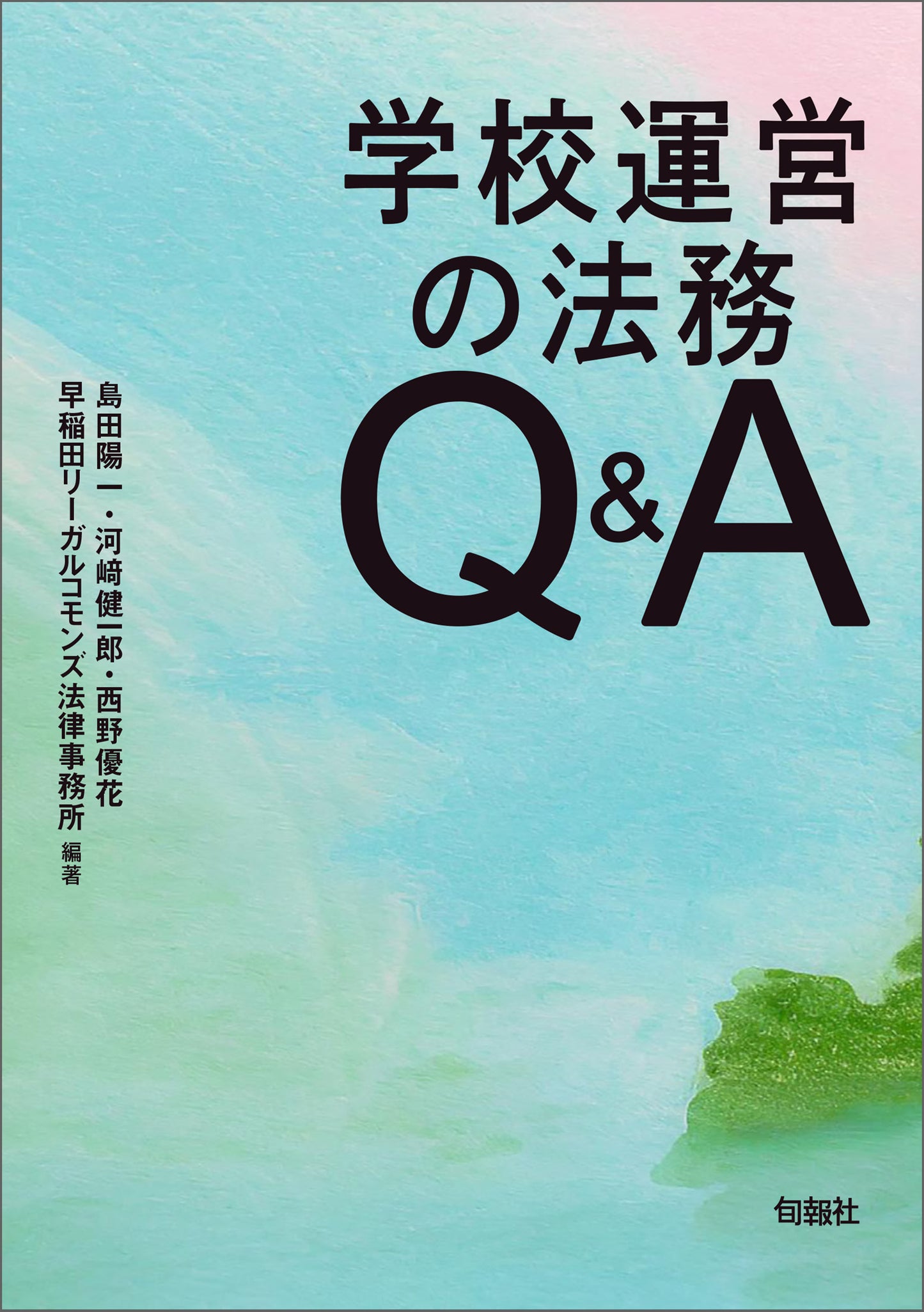 学校運営の法務Q&A(電子書籍)