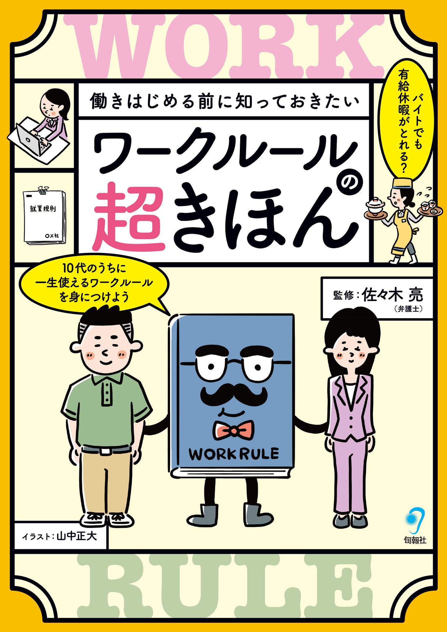 働きはじめる前に知っておきたい ワークルールの超きほん(電子書籍)