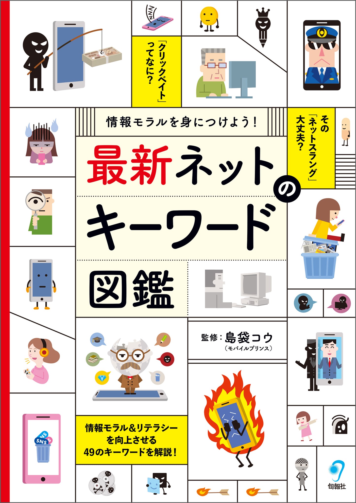 情報モラルを身につけよう! 最新 ネットのキーワード図鑑 (電子書籍)