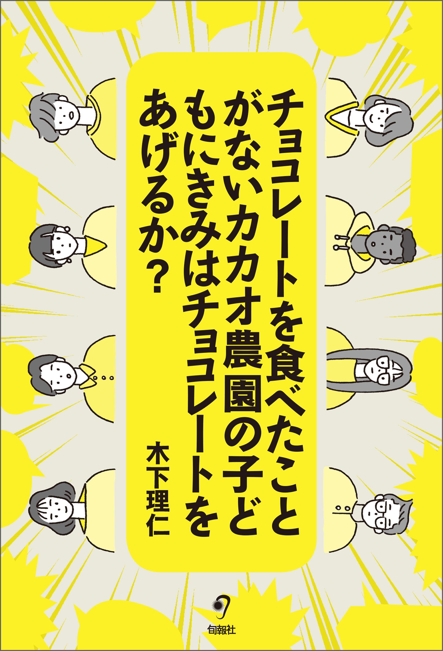 チョコレートを食べたことがないカカオ農園の子どもにきみはチョコレートをあげるか?(電子書籍)