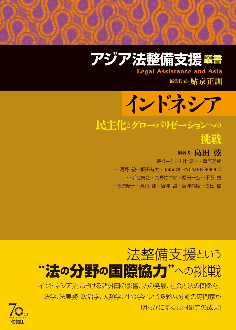 アジア法整備支援叢書 インドネシア(電子書籍)