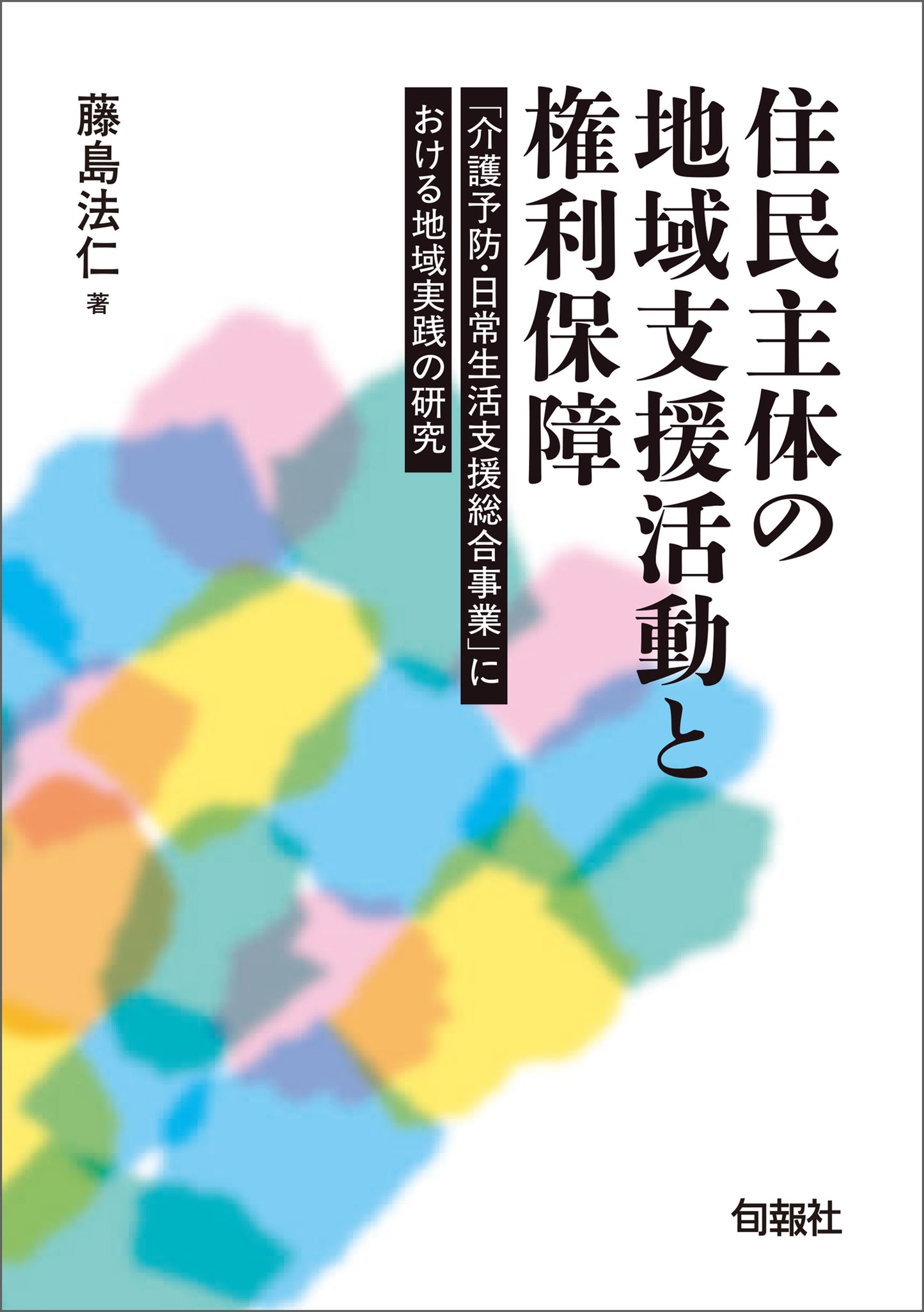住民主体の地域支援活動と権利保障(電子書籍)