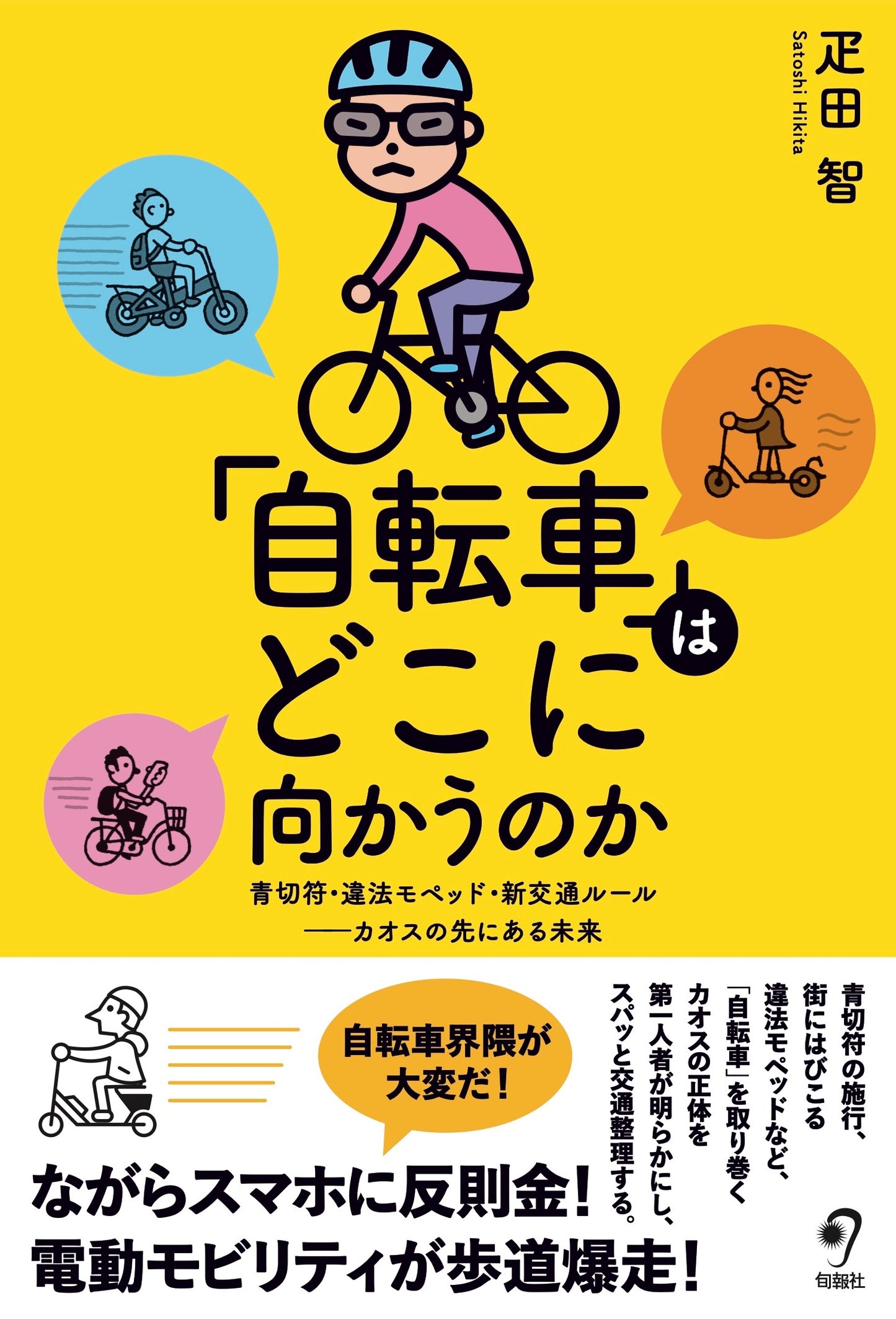 「自転車」はどこに向かうのか(電子書籍)