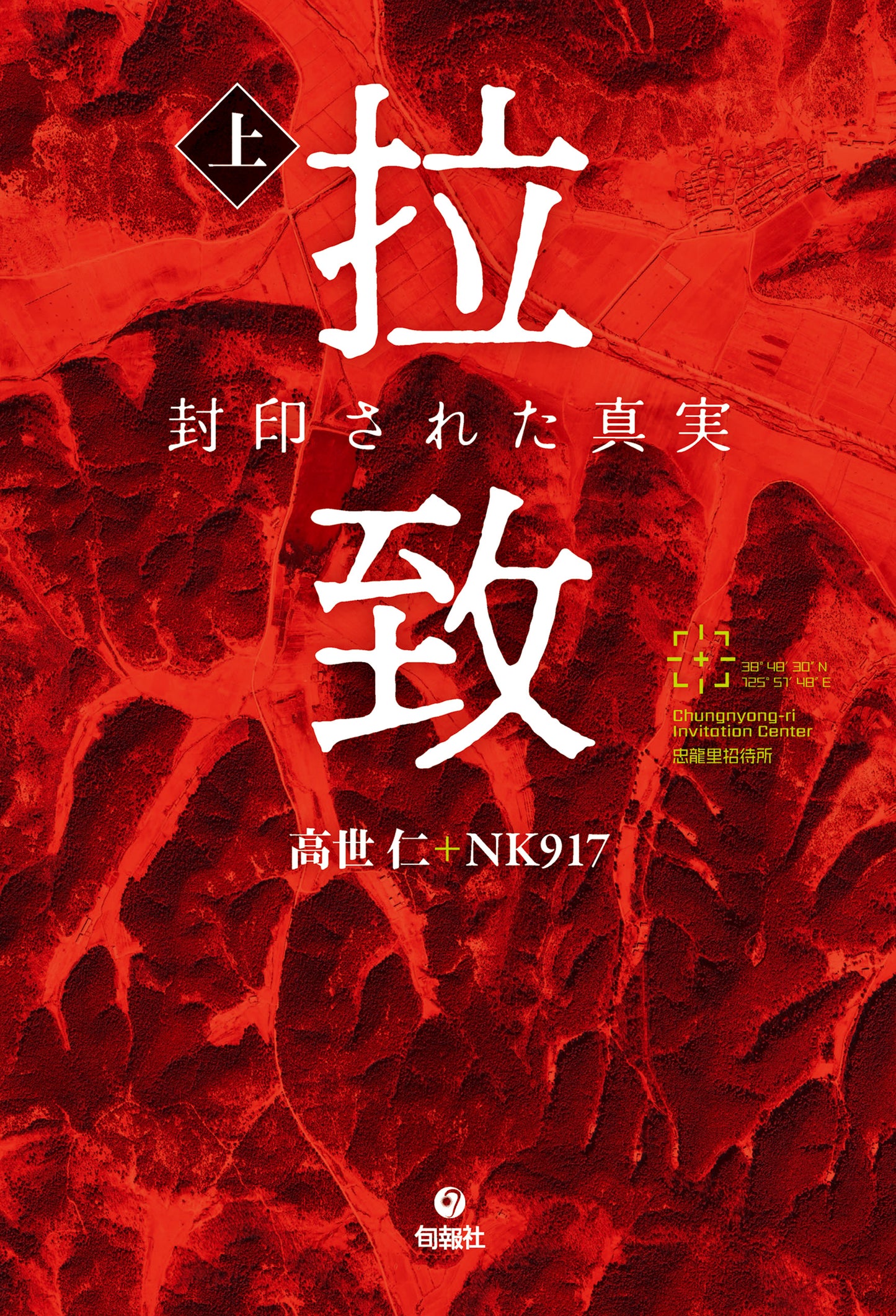 拉致 封印された真実 (上)(電子書籍)