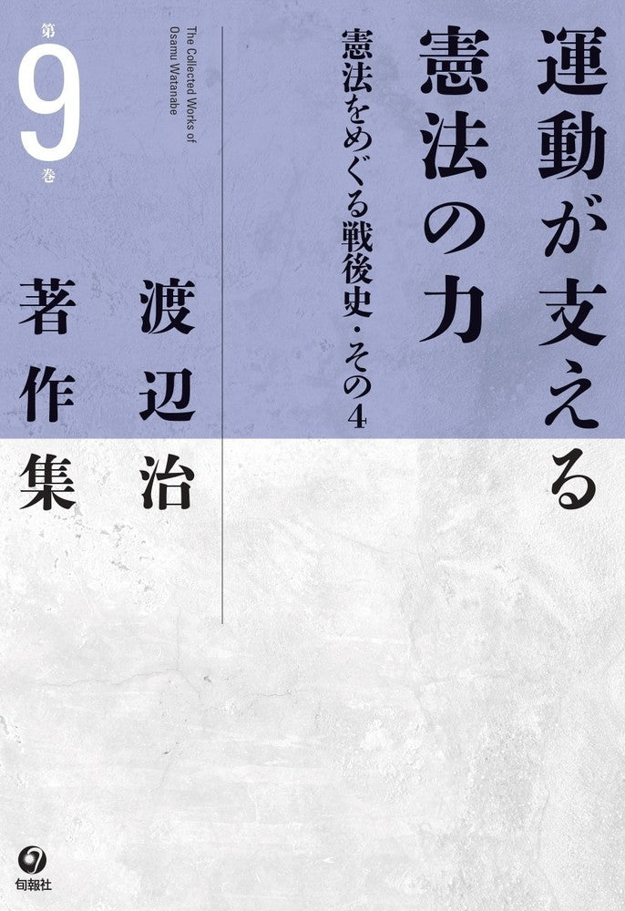 渡辺治著作集 第9巻 運動が支える憲法の力―憲法をめぐる戦後史・その4(電子書籍)