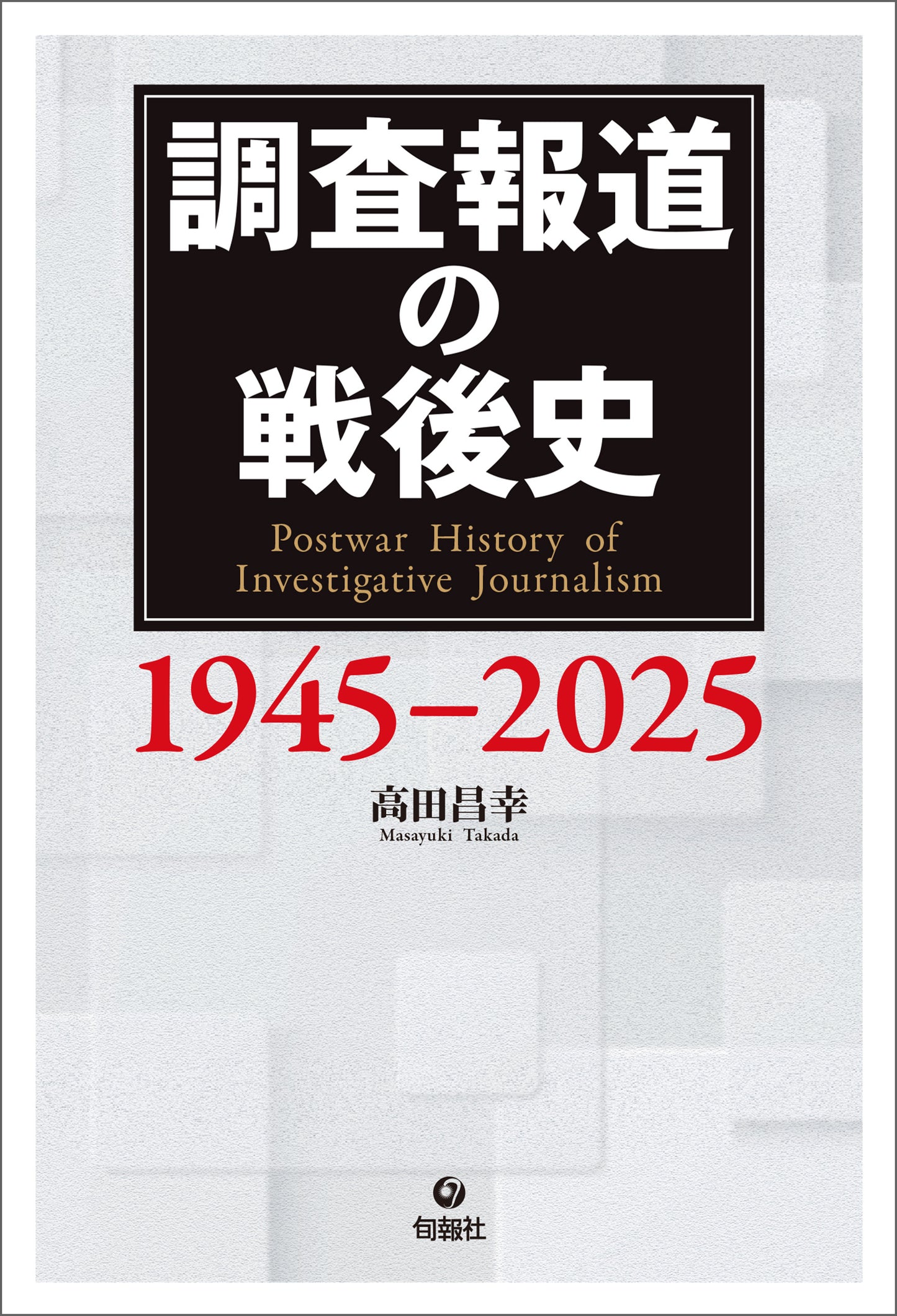 調査報道の戦後史 1945-2025（電子書籍）