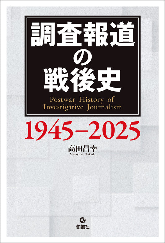 調査報道の戦後史 1945-2025（電子書籍）