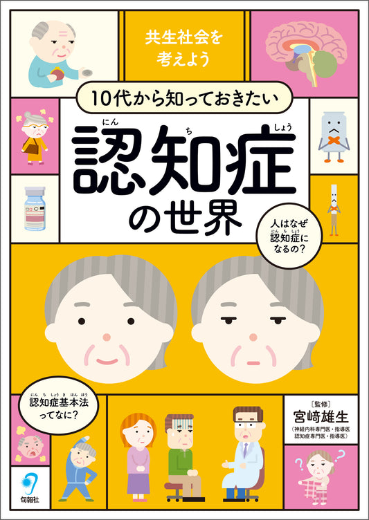 共生社会を考えよう　10代から知っておきたい認知症の世界（電子書籍）