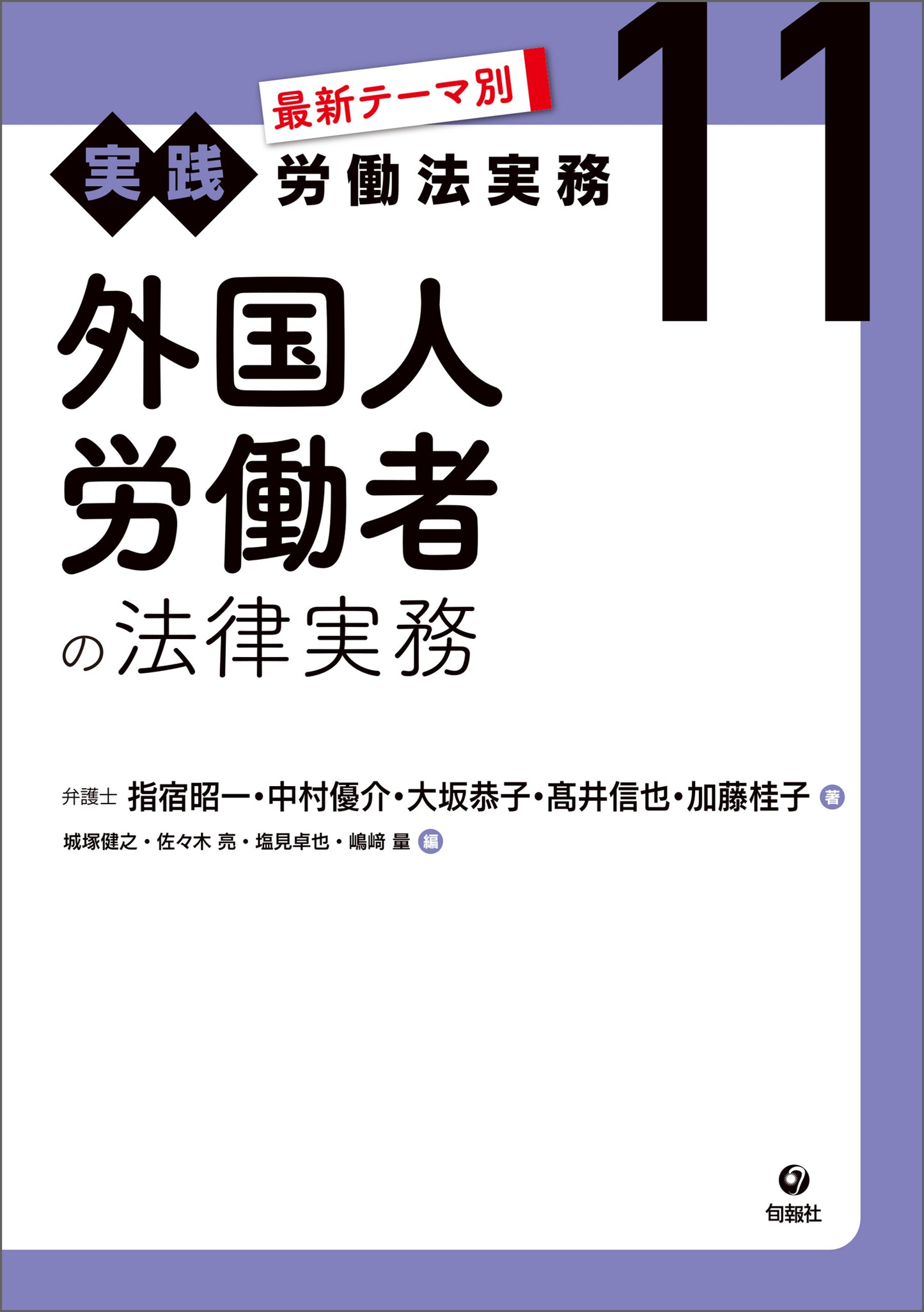 最新テーマ別［実践］労働法実務　11　外国人労働者の法律実務（電子書籍）