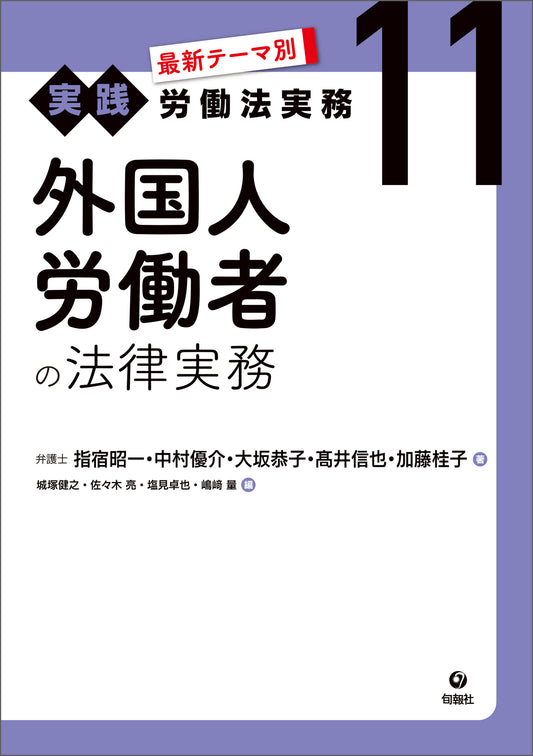 最新テーマ別［実践］労働法実務　11　外国人労働者の法律実務（電子書籍）