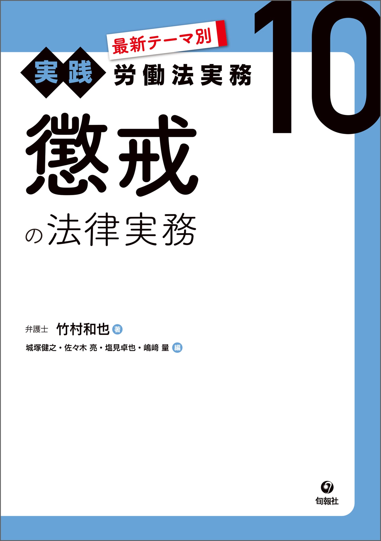 最新テーマ別［実践］労働法実務　10　懲戒の法律実務（電子書籍）