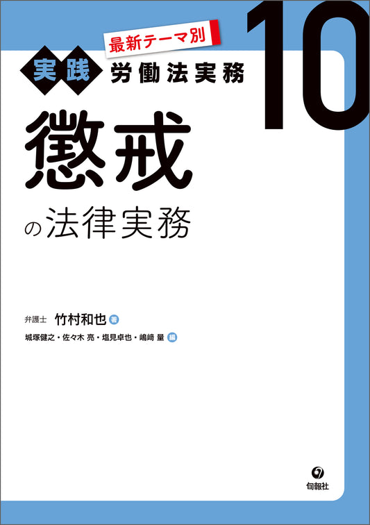 最新テーマ別［実践］労働法実務　10　懲戒の法律実務（電子書籍）
