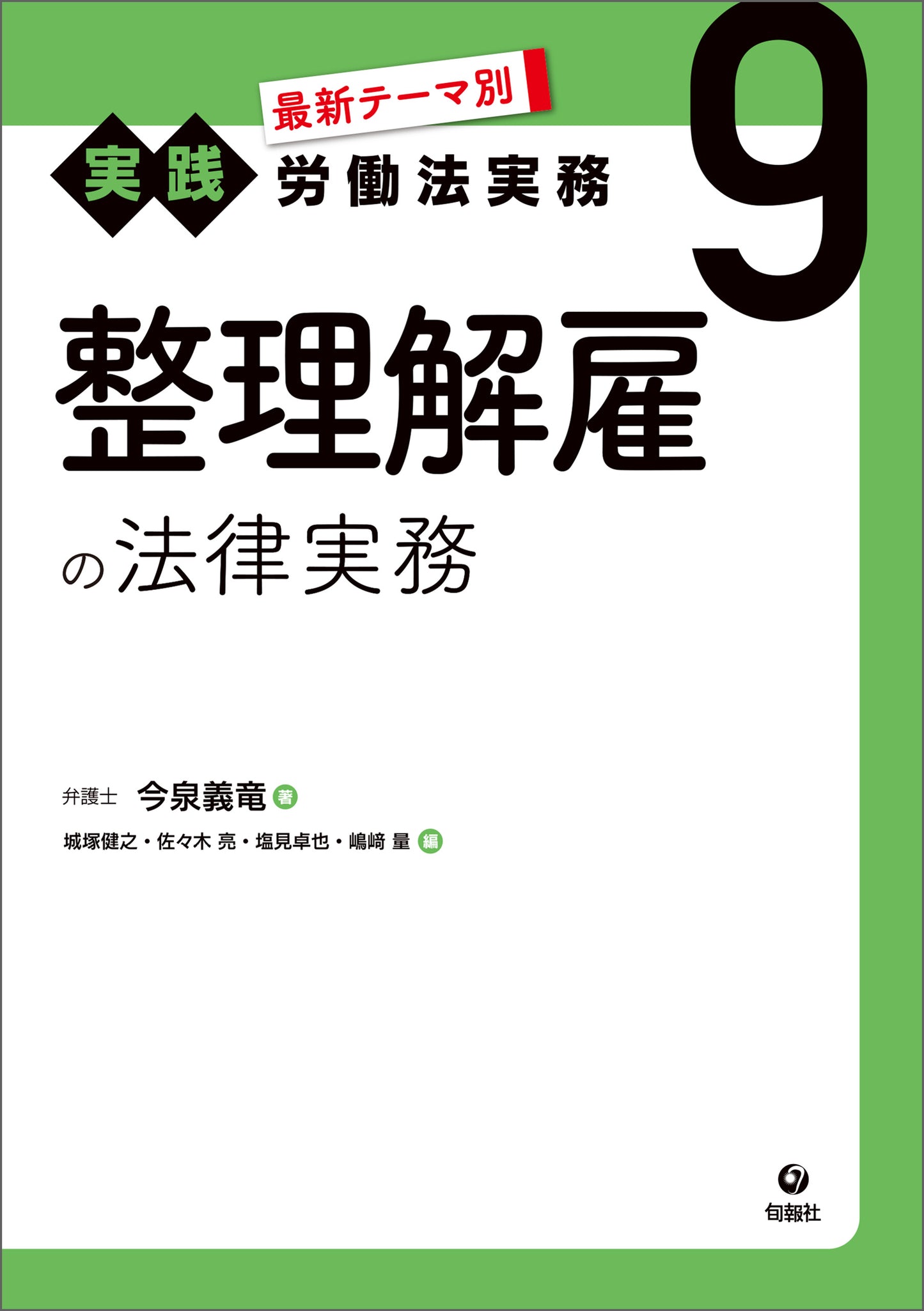 最新テーマ別［実践］労働法実務　9　整理解雇の法律実務（電子書籍）