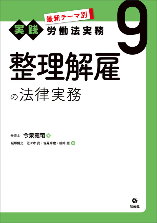 最新テーマ別［実践］労働法実務　9　整理解雇の法律実務（電子書籍）