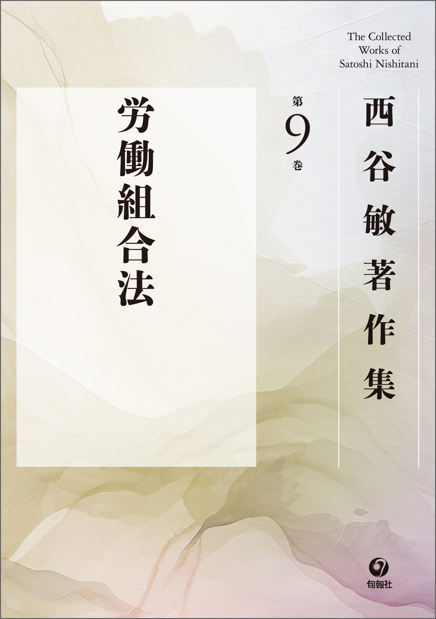 西谷敏著作集　第９巻　労働組合法（電子書籍）
