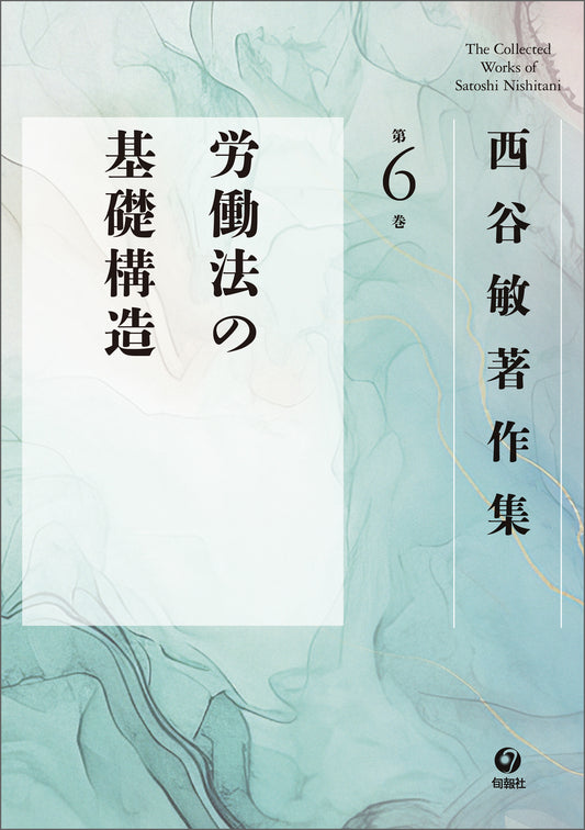 西谷敏著作集　第6巻　労働法の基礎構造（電子書籍）