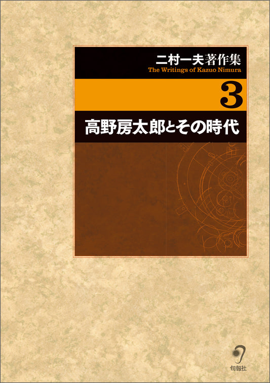 二村一夫著作集　第３巻　高野房太郎とその時代（電子書籍）