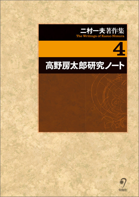 二村一夫著作集　第４巻　 高野房太郎研究ノート（電子書籍）