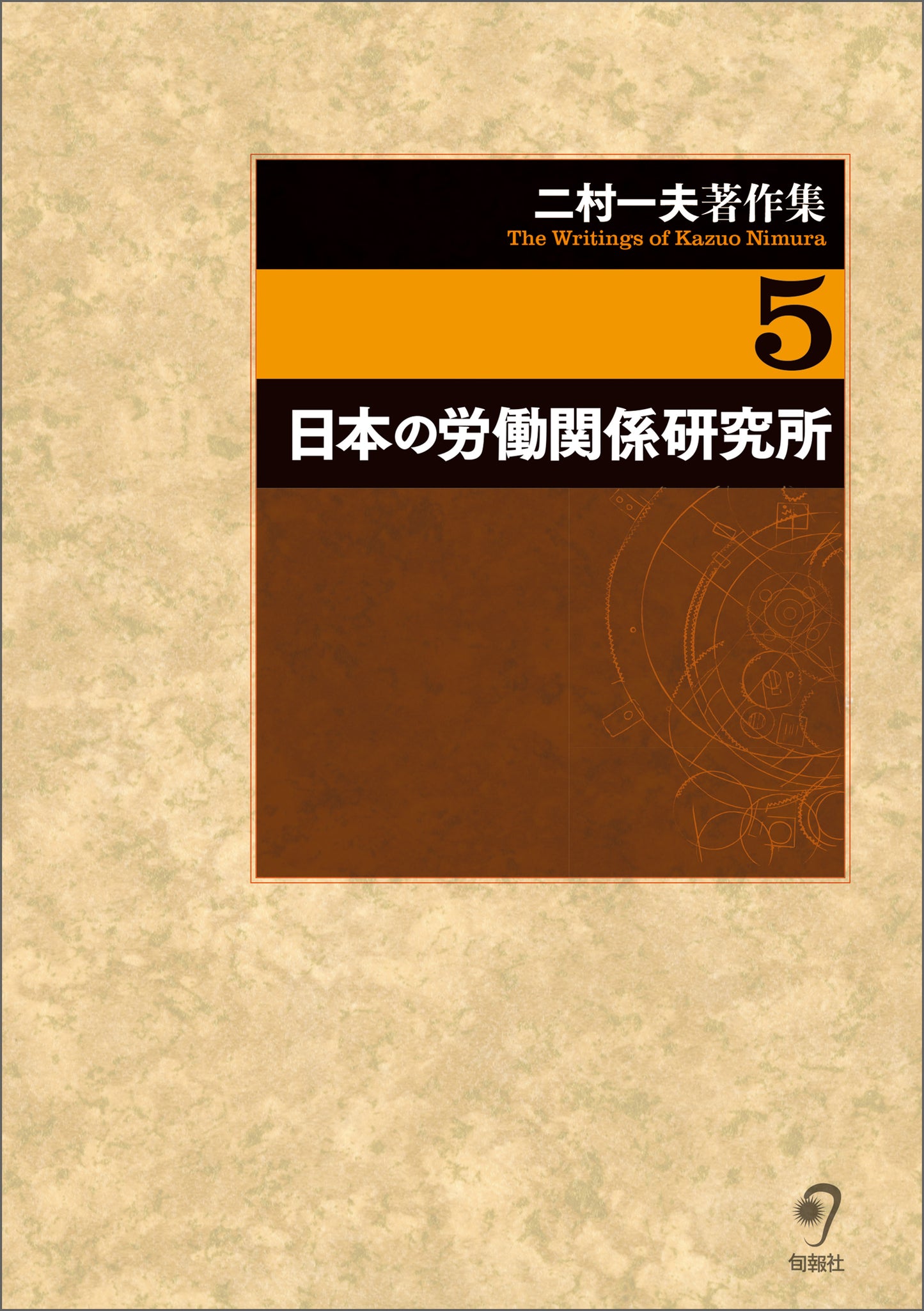 二村一夫著作集　第5巻　日本の労働関係研究所（電子書籍）