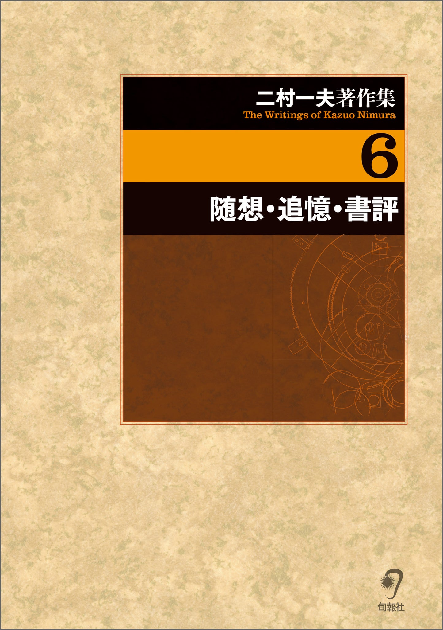 二村一夫著作集　第6巻　随想・追憶・書評（電子書籍）