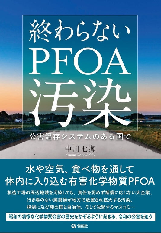 終わらないPFOA汚染（電子書籍）