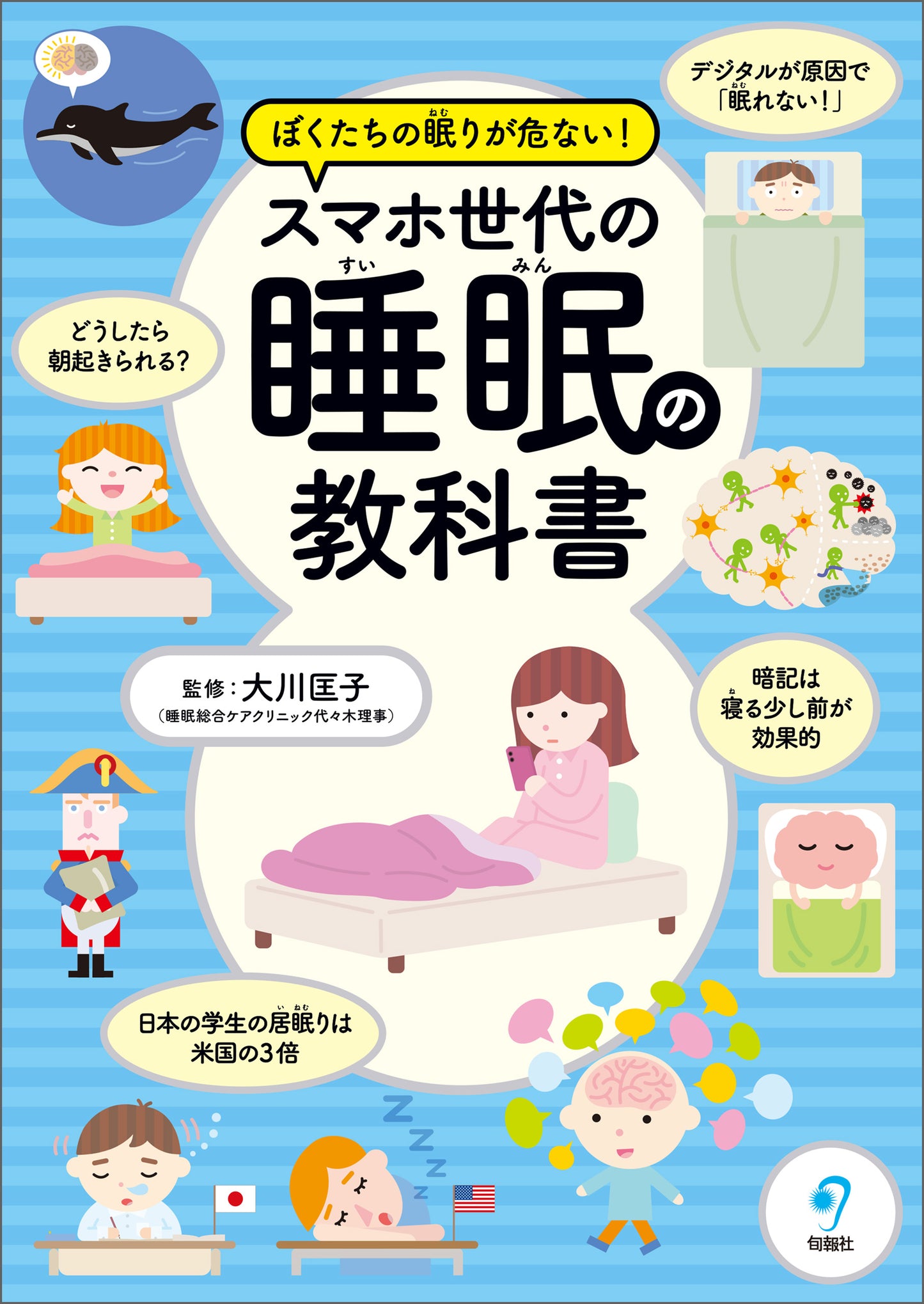 ぼくたちの眠りが危ない！ スマホ世代の睡眠の教科書（電子書籍）