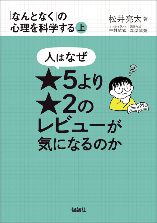人はなぜ★５より★２のレビューが気になるのか（電子書籍）