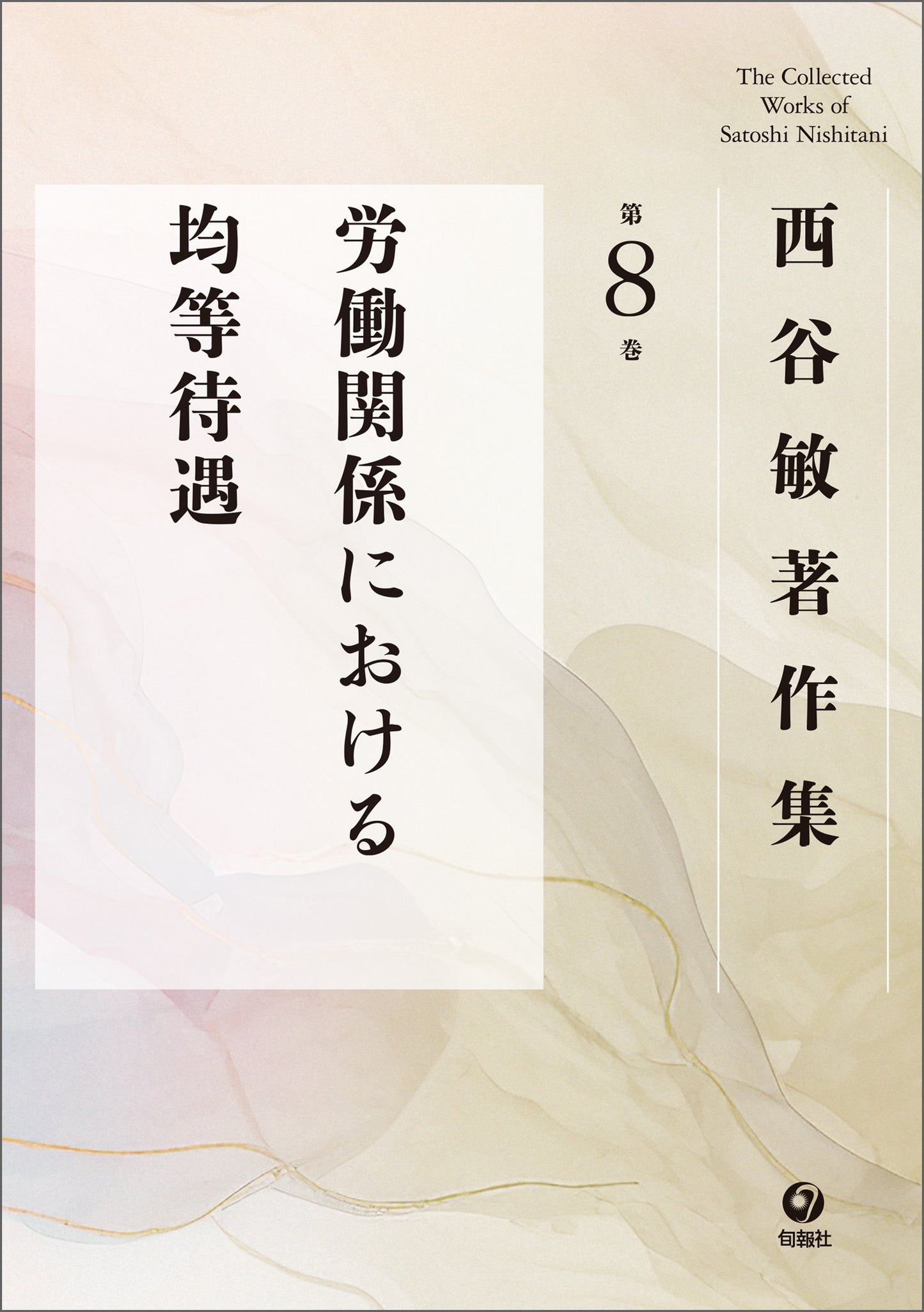 西谷敏著作集　第8巻　労働関係における均等待遇（電子書籍）