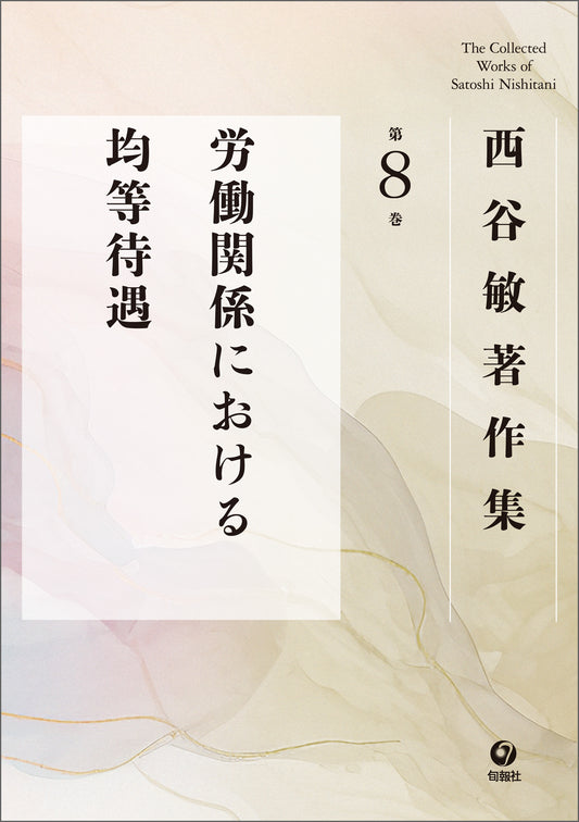 西谷敏著作集　第8巻　労働関係における均等待遇（電子書籍）