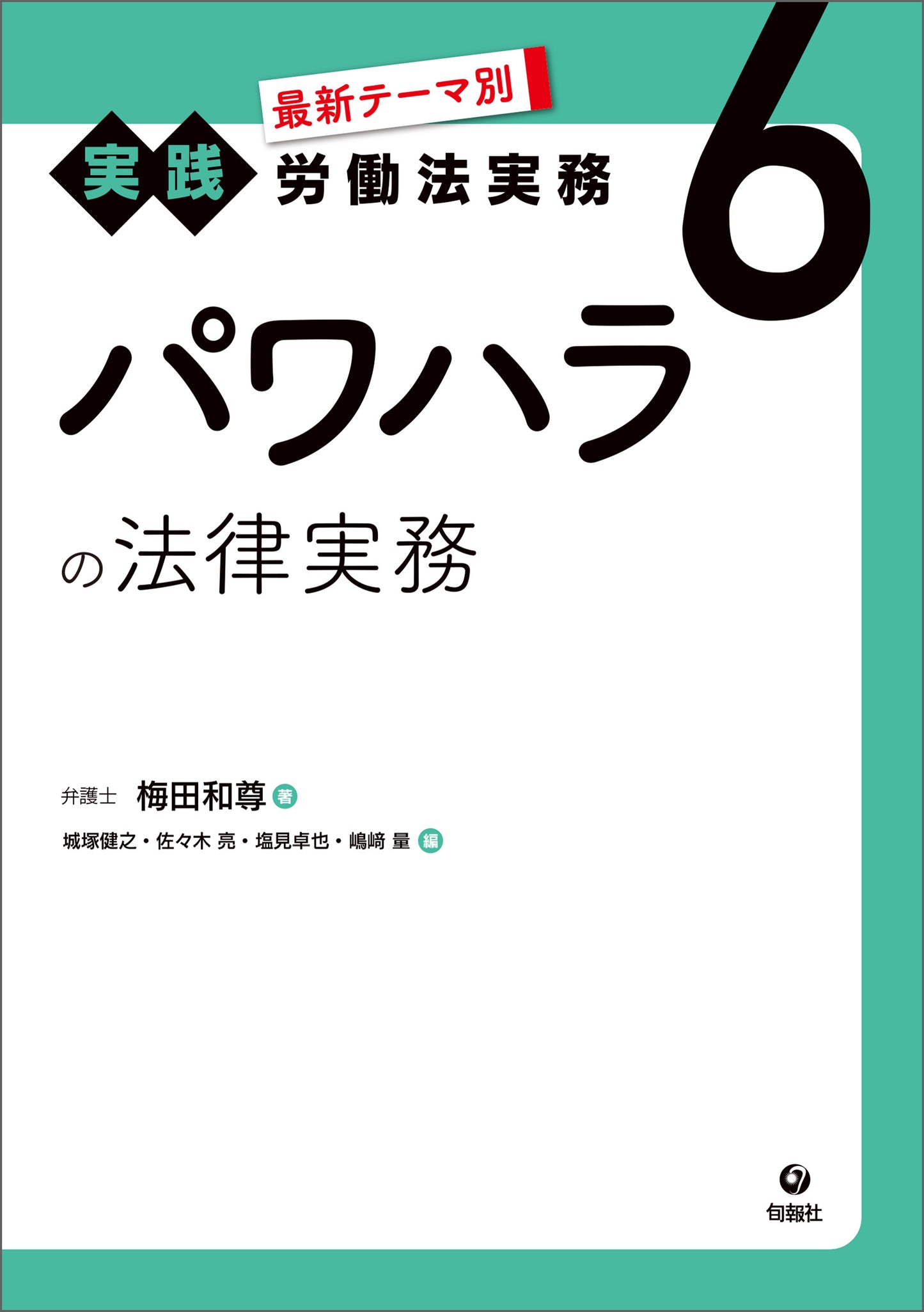 最新テーマ別［実践］労働法実務　6　パワハラの法律実務（電子書籍）