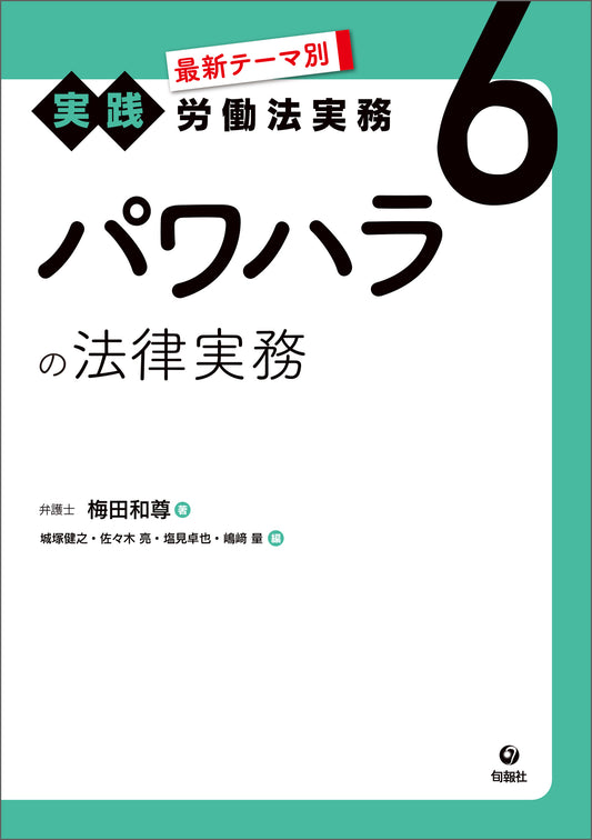最新テーマ別［実践］労働法実務　6　パワハラの法律実務（電子書籍）