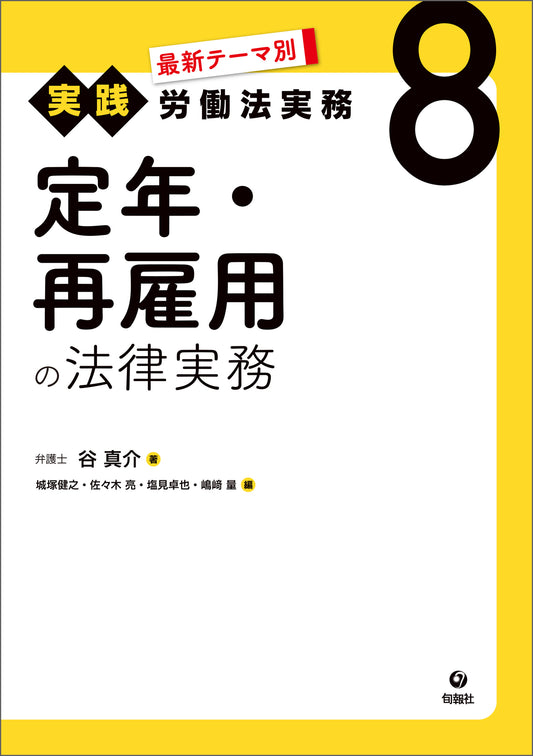 最新テーマ別［実践］労働法実務　8　定年・再雇用の法律実務（電子書籍）