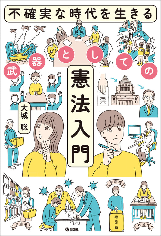 不確実な時代を生きる武器としての憲法入門（電子書籍）