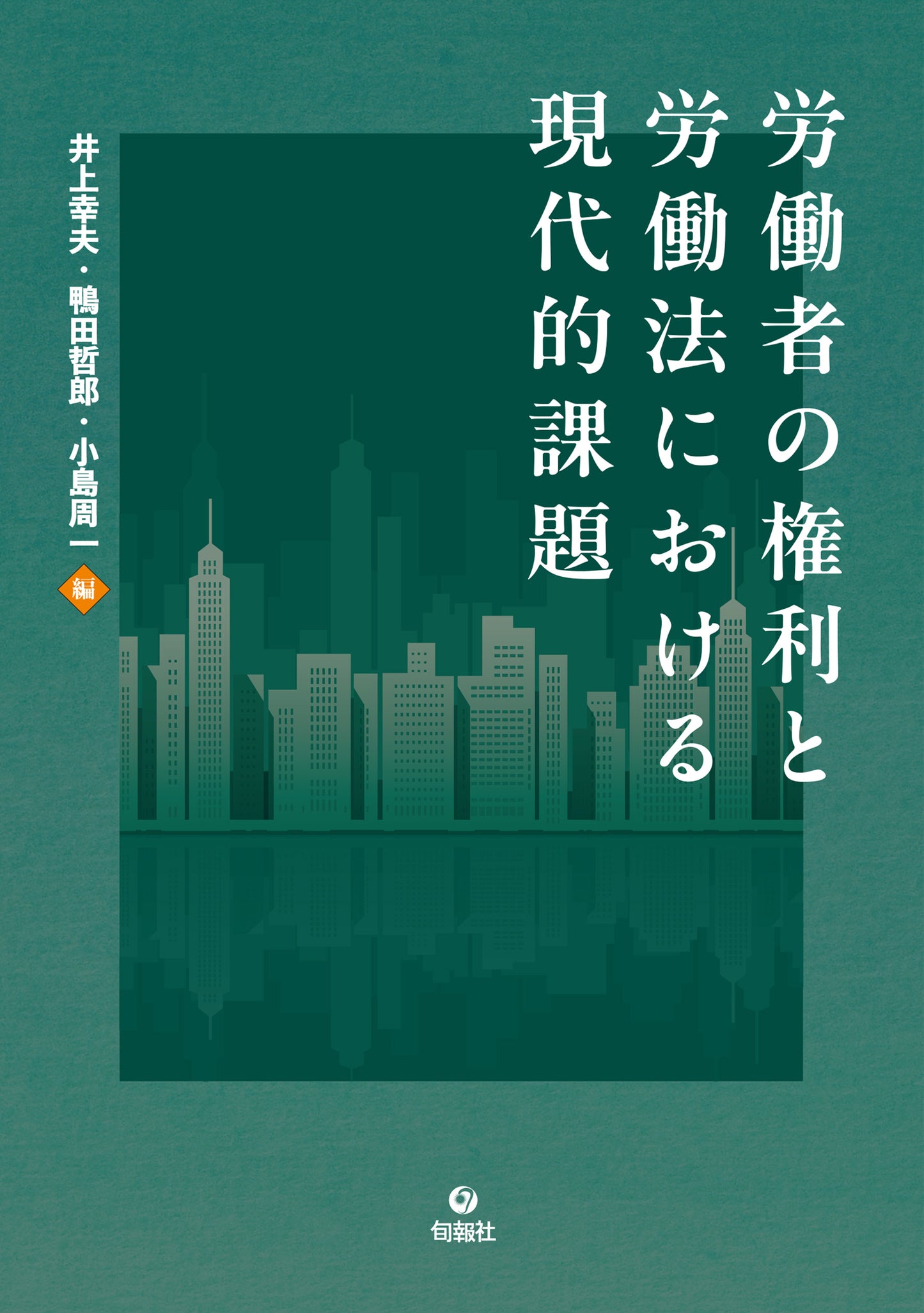 労働者の権利と労働法における現代的課題（電子書籍）