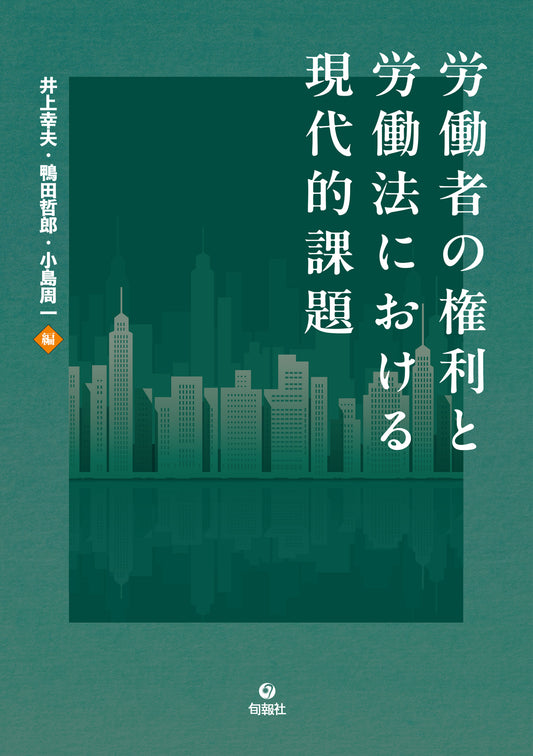 労働者の権利と労働法における現代的課題（電子書籍）
