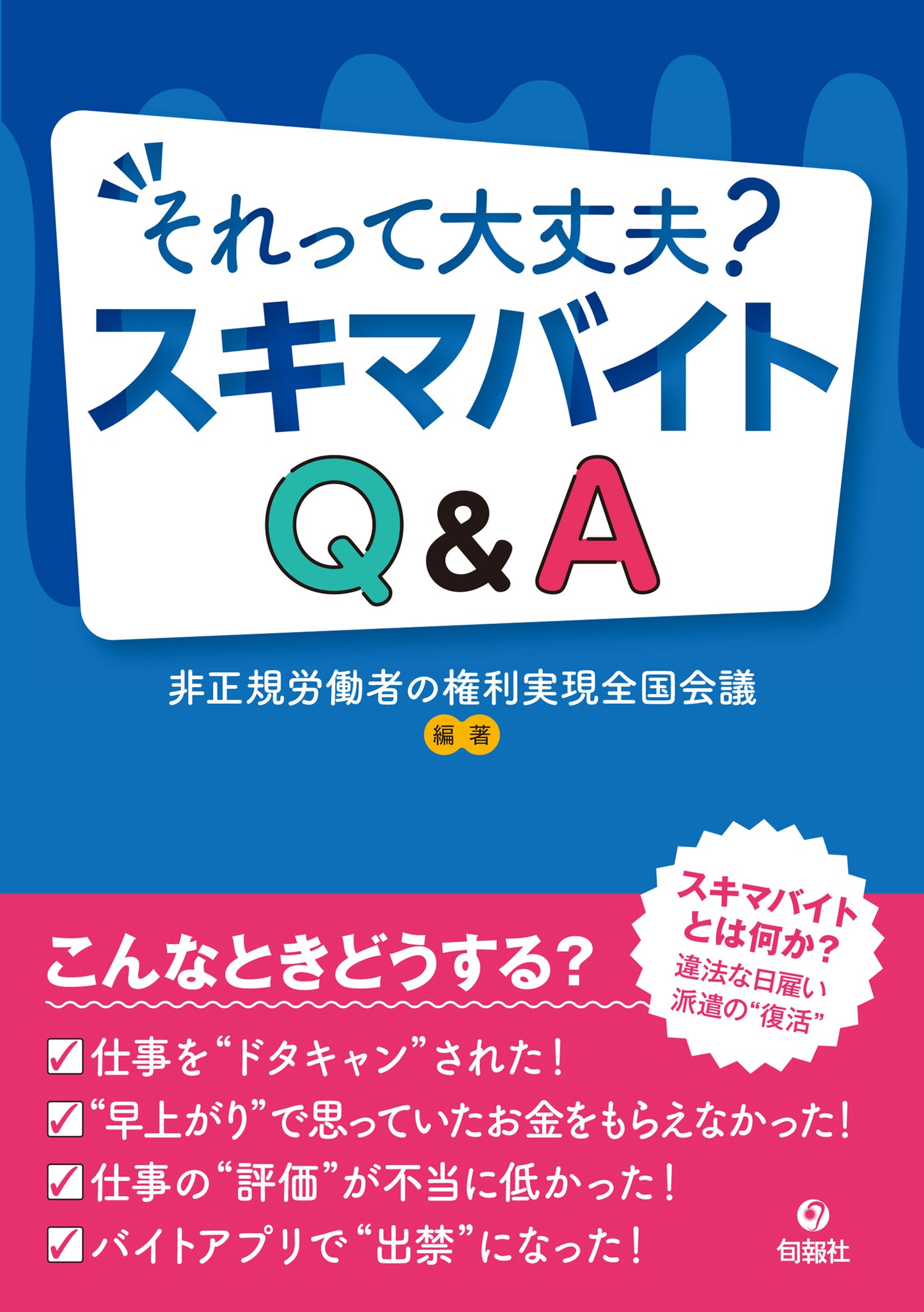 それって大丈夫？　スキマバイトQ&A（電子書籍）