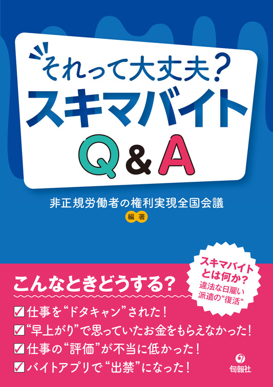それって大丈夫？　スキマバイトQ&A（電子書籍）